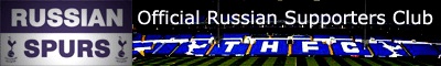 Официальный сайт Тоттенхэм Хотспур в России