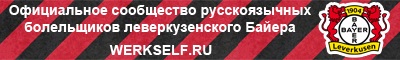 Официальное русскоязычное сообщество болельщиков леверкузенского Байера